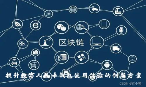 提升數(shù)字人民幣錢包使用體驗(yàn)的創(chuàng)新方案