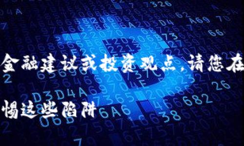 注意：以下內(nèi)容不涉及任何金融建議或投資觀點，請您在做出決策時自行評估風(fēng)險。

數(shù)字錢包跑路事件盤點：警惕這些陷阱