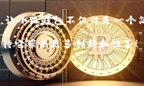 小狐錢包一共有多少個(gè)版本

小狐錢包，作為一個(gè)日益受到用戶關(guān)注的數(shù)字錢包，其多樣的版本選擇讓許多用戶感到困惑。本文將深入探討小狐錢包的不同版本，以及每個(gè)版本所具備的獨(dú)特功能和特點(diǎn)。

小狐錢包的起源與發(fā)展歷程

小狐錢包最初誕生于數(shù)字貨幣的浪潮之中。隨著區(qū)塊鏈技術(shù)的飛速發(fā)展，越來(lái)越多的人開始關(guān)注如何安全、便捷地管理自己的數(shù)字資產(chǎn)。小狐錢包應(yīng)運(yùn)而生，它不僅提供了數(shù)字貨幣的存儲(chǔ)和交易功能，還引入了多種創(chuàng)新的金融服務(wù)。在最初的版本中，小狐錢包僅具備基礎(chǔ)的存儲(chǔ)功能，然而，隨著用戶需求的變化，開發(fā)團(tuán)隊(duì)進(jìn)行了多次更新和。

當(dāng)前版本概覽

截至2023年，小狐錢包已經(jīng)推出多個(gè)版本，每個(gè)版本都針對(duì)不同的用戶群體和使用場(chǎng)景進(jìn)行了設(shè)計(jì)。以下是小狐錢包主要的幾個(gè)版本：

1. 基礎(chǔ)版

基礎(chǔ)版是小狐錢包的首個(gè)版本，適合剛剛接觸數(shù)字貨幣的用戶。它支持多種主流數(shù)字貨幣如比特幣、以太坊等的儲(chǔ)存和交易。圖形界面簡(jiǎn)潔，易于使用，為用戶提供了快速入門的體驗(yàn)。大部分用戶在使用此版本時(shí)，都表示“多么令人振奮！”，因?yàn)樗?jiǎn)單易懂且操作方便。

2. 專業(yè)版

隨著越來(lái)越多的用戶開始深入了解數(shù)字貨幣，專業(yè)版應(yīng)運(yùn)而生。這個(gè)版本針對(duì)需要更多功能的用戶，例如實(shí)時(shí)市場(chǎng)行情、技術(shù)分析工具和交易策略功能。專業(yè)版還增加了多層安全認(rèn)證，讓交易更加安全。用戶在體驗(yàn)中感嘆：“這簡(jiǎn)直是完美的選擇！”因?yàn)樵诮鹑谕顿Y中，安全和便利性至關(guān)重要。

3. 企業(yè)版

為了滿足企業(yè)用戶的需求，小狐錢包推出了企業(yè)版，這個(gè)版本專注于大宗交易和資產(chǎn)管理。企業(yè)版提供的功能包括多用戶賬戶管理、賬務(wù)明細(xì)分析和財(cái)務(wù)報(bào)告生成等。這讓許多企業(yè)用戶如釋重負(fù)，因?yàn)樗麄兡馨殃P(guān)注點(diǎn)放在獲利和發(fā)展上，而不必?fù)?dān)心資金安全和流動(dòng)性。

4. 移動(dòng)端版本

隨著移動(dòng)互聯(lián)網(wǎng)的崛起，小狐錢包也推出了移動(dòng)端版本。用戶可以在智能手機(jī)上隨時(shí)隨地管理自己的數(shù)字資產(chǎn)。這款移動(dòng)應(yīng)用程序更注重用戶體驗(yàn)，提供了快速的交易反應(yīng)和簡(jiǎn)潔的界面設(shè)計(jì)，讓人感到相當(dāng)順暢。許多用戶贊嘆道：“這給我?guī)?lái)了極大的便利！”想象一下，你在咖啡店里、地鐵上，都能輕松完成交易或查看余額。

5. 桌面版

對(duì)于喜歡在電腦上進(jìn)行較大規(guī)模交易的用戶，小狐錢包推出了桌面版。這個(gè)版本的設(shè)計(jì)上更加強(qiáng)調(diào)了專業(yè)性和穩(wěn)定性，為用戶提供了更強(qiáng)大的性能支持。桌面版的用戶不僅可以享受高效的交易體驗(yàn)，還能進(jìn)行較為復(fù)雜的市場(chǎng)分析和策略制定。“感覺就像擁有了一整個(gè)交易所！”這一版本無(wú)疑讓用戶們大開眼界。

6. 社交版本

為了順應(yīng)社交趨勢(shì)，小狐錢包還創(chuàng)新推出了社交版本，允許用戶在錢包內(nèi)進(jìn)行互動(dòng)，分享投資經(jīng)驗(yàn)和策略。這種創(chuàng)新不僅增加了用戶之間的互動(dòng)，也促成了更多的投資靈感?！斑@種模式真是太妙了！”許多用戶在社交版本中找到了志同道合的伙伴。

版本比較與用戶選擇

用戶在選擇合適版本時(shí)，需考慮自身的需求。基礎(chǔ)版適合初學(xué)者；專業(yè)版適合喜歡深入投資的用戶；企業(yè)版則是大客戶的最佳選擇；移動(dòng)端版本和桌面版則能滿足各種用戶的便利需求。社交版本則為尋找投資志同道合者的用戶提供了新的平臺(tái)。

總結(jié)與展望

小狐錢包的多個(gè)版本充分體現(xiàn)了其在數(shù)字貨幣管理領(lǐng)域的靈活性和適應(yīng)性。每個(gè)版本都為不同類型的用戶提供了量身定制的解決方案。如此多樣化的選擇，讓小狐錢包不僅僅是一個(gè)簡(jiǎn)單的數(shù)字資產(chǎn)管理工具，更是連接用戶與數(shù)字經(jīng)濟(jì)的橋梁。

未來(lái)，小狐錢包有可能推出更多個(gè)性化的功能，滿足不同用戶的需求。隨著區(qū)塊鏈技術(shù)的不斷進(jìn)步，這款錢包勢(shì)必將會(huì)迎來(lái)更加廣闊的發(fā)展前景。我們可以期待它帶來(lái)更多創(chuàng)新和驚喜！

在這個(gè)快速發(fā)展的數(shù)字時(shí)代，小狐錢包無(wú)疑將成為我們管理和交易數(shù)字資產(chǎn)的重要工具。如何選擇適合自己的版本，正是每一個(gè)用戶需要認(rèn)真思考的問(wèn)題！