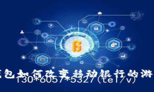 數(shù)字錢包如何改變移動(dòng)銀行的游戲規(guī)則