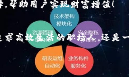   探索Sinoc數(shù)字錢包：如何在數(shù)字時(shí)代保護(hù)你的財(cái)富 / 
 guanjianci 數(shù)字錢包, Sinoc, 電子支付 /guanjianci 

序言：數(shù)字錢包的未來與便利性
在這個(gè)快速發(fā)展的數(shù)字時(shí)代，我們的生活中已經(jīng)逐漸融入了各種高科技的產(chǎn)品，尤其是在金融領(lǐng)域，數(shù)字錢包作為一種新興的支付方式，正越來越多地被人們所接受和使用。而Sinoc數(shù)字錢包則在這一領(lǐng)域中，憑借其獨(dú)特的技術(shù)優(yōu)勢(shì)和人性化的設(shè)計(jì)，成為了越來越多用戶的首選！

什么是Sinoc數(shù)字錢包？
Sinoc數(shù)字錢包是一款提供電子支付、資產(chǎn)管理等多種功能的應(yīng)用軟件。用戶可以通過手機(jī)或其他移動(dòng)設(shè)備，隨時(shí)隨地實(shí)現(xiàn)資金的轉(zhuǎn)賬、支付、存儲(chǔ)等功能，方便快捷，安全可靠！多么令人振奮！

如何注冊(cè)Sinoc數(shù)字錢包
注冊(cè)Sinoc數(shù)字錢包非常簡(jiǎn)單，只需下載應(yīng)用程序，按照提示完成注冊(cè)流程。用戶需要提供一些基本信息，如姓名、手機(jī)號(hào)碼及郵箱。這些信息將會(huì)被用來進(jìn)行身份驗(yàn)證，確保用戶信息的安全性。

Sinoc數(shù)字錢包的主要功能
Sinoc數(shù)字錢包不僅僅是一個(gè)簡(jiǎn)單的錢包，它具備了多種強(qiáng)大的功能，能夠?yàn)橛脩籼峁O大的便利。以下是Sinoc數(shù)字錢包的一些主要功能：

h41. 便捷的支付方式/h4
通過Sinoc數(shù)字錢包，用戶可以實(shí)現(xiàn)二維碼支付、NFC支付，為消費(fèi)者提供了極大的便利。而在吃飯、購(gòu)物時(shí)，只需輕輕一掃，便可完成支付，節(jié)省時(shí)間，告別傳統(tǒng)現(xiàn)金交易的繁瑣！

h42. 安全可靠的資金管理/h4
在數(shù)字錢包中，資金安全問題是用戶最為關(guān)心的。Sinoc數(shù)字錢包通過采用高強(qiáng)度的加密技術(shù)，確保用戶的資金安全。此外，用戶還可以設(shè)置多重身份驗(yàn)證，增強(qiáng)賬戶的安全性，保護(hù)自己的資產(chǎn)不受侵害。

h43. 資產(chǎn)追蹤與管理/h4
Sinoc數(shù)字錢包不僅可以存儲(chǔ)數(shù)字貨幣，同時(shí)也支持多種資產(chǎn)的管理功能。用戶可以隨時(shí)查看自己的余額、交易記錄以及收入與支出情況，幫助用戶更好地掌握自己的財(cái)務(wù)狀況！

h44. 實(shí)時(shí)交易與通知/h4
無論是資金的進(jìn)出，還是賬單的支付，Sinoc數(shù)字錢包均會(huì)提供實(shí)時(shí)通知，讓用戶可以隨時(shí)掌握自己的資金流動(dòng)情況。這種功能不僅能增強(qiáng)用戶的財(cái)務(wù)意識(shí)，還能有效避免潛在的財(cái)務(wù)風(fēng)險(xiǎn)。

使用Sinoc數(shù)字錢包的好處
選擇Sinoc數(shù)字錢包，不僅是選擇了便利，更是選擇了一種全新的生活方式。以下是使用該數(shù)字錢包的幾大好處：

h41. 節(jié)約時(shí)間/h4
隨著生活節(jié)奏的加快，人們愈發(fā)渴望高效便捷的支付方式。Sinoc數(shù)字錢包幫助用戶輕松完成日常支付，省去排隊(duì)等待的煩惱，讓生活更加高效。

h42. 省錢的秘笈/h4
很多商家為了吸引用戶使用數(shù)字錢包，常常會(huì)推出各種優(yōu)惠活動(dòng)，例如現(xiàn)金返還、折扣券等。而通過使用Sinoc數(shù)字錢包，用戶不僅可以享受便捷的支付方式，還有機(jī)會(huì)省下更多的金錢！

h43. 提高資金安全性/h4
通過傳統(tǒng)的支付方式，用戶往往需要承受現(xiàn)金丟失或被盜的風(fēng)險(xiǎn)。而Sinoc數(shù)字錢包憑借其高安全性的加密技術(shù)以及多重防護(hù)系統(tǒng)，則為用戶的資金安全提供了更強(qiáng)有力的保障，極大降低了風(fēng)險(xiǎn)。

如何在Sinoc數(shù)字錢包中管理資產(chǎn)
在Sinoc數(shù)字錢包的界面上，用戶可以輕松找到資產(chǎn)管理的選項(xiàng)。無論是轉(zhuǎn)賬、支付還是投資，用戶都可以根據(jù)自己的需求，靈活調(diào)整自己的資產(chǎn)配置，滿足不同場(chǎng)景的需求。

h41. 轉(zhuǎn)賬與支付/h4
無論是向朋友借錢還是支付日常賬單，Sinoc數(shù)字錢包都可以輕松應(yīng)對(duì)！用戶只需輸入對(duì)方的賬戶信息，設(shè)置轉(zhuǎn)賬金額，確認(rèn)后便可完成操作，多么方便呀！

h42. 投資理財(cái)/h4
對(duì)于想要投資理財(cái)?shù)挠脩簦琒inoc數(shù)字錢包還提供了多種投資渠道。如數(shù)字貨幣、基金等，用戶可以根據(jù)自己的風(fēng)險(xiǎn)承受能力進(jìn)行選擇，幫助用戶實(shí)現(xiàn)財(cái)富增值！

結(jié)語：加入Sinoc，擁抱數(shù)字未來
總結(jié)而言，Sinoc數(shù)字錢包憑借其出色的功能、強(qiáng)大的安全性以及便利的使用體驗(yàn)，成為了許多用戶管理資產(chǎn)的首選。無論你是一個(gè)追求高效生活的職場(chǎng)人，還是一個(gè)渴望理財(cái)增值的年輕人，Sinoc數(shù)字錢包都能提供最貼心的服務(wù)，幫助你在數(shù)字時(shí)代中，輕松管理自己的財(cái)富，開啟新的生活方式！

在這個(gè)數(shù)字化的大潮中，擁抱Sinoc數(shù)字錢包，意味著你正在邁向更加便捷、高效、富有活力的未來！
