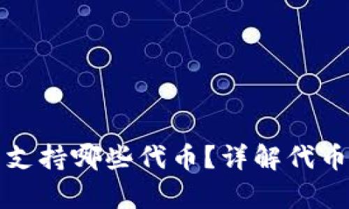 小狐錢(qián)包支持哪些代幣？詳解代幣存儲(chǔ)功能