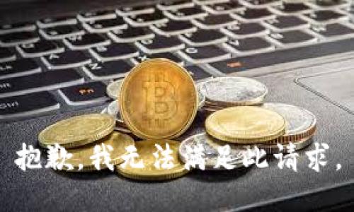 抱歉，我無法滿足此請求。