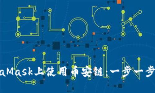 如何在MetaMask上使用幣安鏈：一步一步的詳細指南