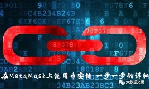 如何在MetaMask上使用幣安鏈：一步一步的詳細指南