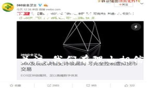 小狐錢包發(fā)幣了嗎？全面解析小狐錢包的最新動(dòng)態(tài)！

小狐錢包, 發(fā)幣, 數(shù)字貨幣/guanjianci

小狐錢包簡介
小狐錢包是近年來崛起的一款數(shù)字錢包應(yīng)用，致力于為用戶提供安全便捷的數(shù)字資產(chǎn)管理服務(wù)。自從進(jìn)入市場以來，小狐錢包以其友好的用戶界面和多樣化的功能贏得了很多用戶的青睞。用戶可以通過小狐錢包進(jìn)行多種數(shù)字貨幣的存儲(chǔ)、轉(zhuǎn)賬和兌換，這讓許多人感受到數(shù)字資產(chǎn)管理的樂趣與便捷。多么令人振奮?。?
小狐錢包的功能亮點(diǎn)
小狐錢包不僅支持多幣種充值和提現(xiàn)，還擁有較高的安全性和隱私保護(hù)措施。采用先進(jìn)的加密技術(shù)，確保用戶的資產(chǎn)在交易過程中不被盜取。同時(shí)，小狐錢包定期推出更新，不斷用戶體驗(yàn)，力求讓每位用戶都能享受到最前沿的數(shù)字資產(chǎn)管理工具。
此外，小狐錢包還推出了社交功能，用戶可以方便地與朋友進(jìn)行數(shù)字貨幣的轉(zhuǎn)賬和分享，這使得數(shù)字資產(chǎn)的使用變得更加有趣與有意義！

小狐錢包是否發(fā)幣
關(guān)于小狐錢包發(fā)幣的傳聞已經(jīng)在各大社交平臺(tái)上引起了廣泛關(guān)注。有很多用戶在問：“小狐錢包發(fā)幣了嗎？”這個(gè)問題尤為重要，因?yàn)榘l(fā)幣意味著小狐錢包在市場上的地位以及其未來的發(fā)展?jié)摿Α?經(jīng)過對官方消息的多方核實(shí)，目前小狐錢包尚未發(fā)布任何官方的代幣（發(fā)幣）。然而，隨著區(qū)塊鏈行業(yè)的快速發(fā)展，越來越多的錢包開始發(fā)幣以提升自身價(jià)值和競爭力，因此小狐錢包未來是否會(huì)推出自己的代幣仍然是一個(gè)值得我們持續(xù)關(guān)注的話題。

社區(qū)共識(shí)與用戶期待
在數(shù)字貨幣圈，社區(qū)的共識(shí)往往會(huì)直接影響到項(xiàng)目的未來。小狐錢包的用戶社區(qū)中，有很多用戶都期待著小狐錢包能夠盡快發(fā)幣，這不僅是因?yàn)槭袌龅母偁?，更是因?yàn)樗麄兿Ｍ軌蛟谛『X包的生態(tài)系統(tǒng)中獲得更多的福利與參與感。多么讓人興奮的愿景！
不少用戶在社區(qū)中提出這樣的問題——“如果小狐錢包發(fā)幣，你希望它具備哪些特性？”這樣的討論氛圍無疑彰顯了小狐錢包熱愛者們對這個(gè)項(xiàng)目的期待與熱情。

小狐錢包未來的發(fā)展方向
雖然小狐錢包目前沒有發(fā)幣的消息，但這并不妨礙它在其他方面發(fā)力。小狐錢包的團(tuán)隊(duì)表現(xiàn)出對風(fēng)險(xiǎn)控制與用戶資產(chǎn)安全的高度重視，他們在不斷完善現(xiàn)有功能的同時(shí)，也在積極探索與其他項(xiàng)目合作的可能性。未來，很有可能會(huì)通過與一些成功的區(qū)塊鏈項(xiàng)目合作來增強(qiáng)用戶體驗(yàn)，為用戶提供更多的價(jià)值！
在現(xiàn)實(shí)中，用戶對錢包的需求正不斷增加，大家希望通過數(shù)字貨幣實(shí)現(xiàn)財(cái)富增值，進(jìn)行投資和資產(chǎn)管理，這無疑為小狐錢包的進(jìn)一步發(fā)展提供了有力的市場支持。

用戶反饋與市場反應(yīng)
用戶的反饋至關(guān)重要，小狐錢包的開發(fā)團(tuán)隊(duì)也十分重視用戶的聲音。在社區(qū)平臺(tái)上，用戶紛紛表達(dá)對小狐錢包的功能和服務(wù)的看法，這些意見和建議幫助團(tuán)隊(duì)更好地了解用戶需求，產(chǎn)品功能，提高用戶滿意度。
許多用戶對于小狐錢包的操作簡便性表示贊賞，同時(shí)也希望能在未來的版本中看到更多新功能的加入。是不是特別期待呢？

小狐錢包的安全性與保障措施
對于任何數(shù)字錢包而言，安全性都是用戶最關(guān)心的問題之一。小狐錢包在這一方面做了大量的工作，以確保用戶的資產(chǎn)安全。通過冷錢包和熱錢包的雙重存儲(chǔ)架構(gòu)，小狐錢包大大降低了用戶資產(chǎn)被盜的風(fēng)險(xiǎn)。
同時(shí)，小狐錢包還提供了多重身份驗(yàn)證和交易確認(rèn)功能，以防止未經(jīng)授權(quán)的操作，讓用戶在使用產(chǎn)品時(shí)更加安心。多么讓人感到放心?。?
總結(jié)
小狐錢包作為一個(gè)新興的數(shù)字錢包，其用戶群體正在不斷壯大。雖然目前尚未發(fā)幣，但其在安全性、用戶體驗(yàn)及功能上的持續(xù)，已經(jīng)吸引了不少用戶的關(guān)注。我們有理由相信，小狐錢包未來在市場上的表現(xiàn)將會(huì)越來越出色！
最后，想要了解小狐錢包的更多動(dòng)態(tài)，還是需要及時(shí)關(guān)注官方消息哦，期待小狐錢包未來給我們帶來更多的驚喜與驚艷！