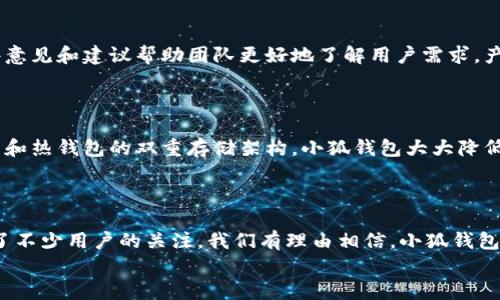 小狐錢包發(fā)幣了嗎？全面解析小狐錢包的最新動(dòng)態(tài)！

小狐錢包, 發(fā)幣, 數(shù)字貨幣/guanjianci

小狐錢包簡介
小狐錢包是近年來崛起的一款數(shù)字錢包應(yīng)用，致力于為用戶提供安全便捷的數(shù)字資產(chǎn)管理服務(wù)。自從進(jìn)入市場以來，小狐錢包以其友好的用戶界面和多樣化的功能贏得了很多用戶的青睞。用戶可以通過小狐錢包進(jìn)行多種數(shù)字貨幣的存儲(chǔ)、轉(zhuǎn)賬和兌換，這讓許多人感受到數(shù)字資產(chǎn)管理的樂趣與便捷。多么令人振奮??！

小狐錢包的功能亮點(diǎn)
小狐錢包不僅支持多幣種充值和提現(xiàn)，還擁有較高的安全性和隱私保護(hù)措施。采用先進(jìn)的加密技術(shù)，確保用戶的資產(chǎn)在交易過程中不被盜取。同時(shí)，小狐錢包定期推出更新，不斷用戶體驗(yàn)，力求讓每位用戶都能享受到最前沿的數(shù)字資產(chǎn)管理工具。
此外，小狐錢包還推出了社交功能，用戶可以方便地與朋友進(jìn)行數(shù)字貨幣的轉(zhuǎn)賬和分享，這使得數(shù)字資產(chǎn)的使用變得更加有趣與有意義！

小狐錢包是否發(fā)幣
關(guān)于小狐錢包發(fā)幣的傳聞已經(jīng)在各大社交平臺(tái)上引起了廣泛關(guān)注。有很多用戶在問：“小狐錢包發(fā)幣了嗎？”這個(gè)問題尤為重要，因?yàn)榘l(fā)幣意味著小狐錢包在市場上的地位以及其未來的發(fā)展?jié)摿Α?經(jīng)過對官方消息的多方核實(shí)，目前小狐錢包尚未發(fā)布任何官方的代幣（發(fā)幣）。然而，隨著區(qū)塊鏈行業(yè)的快速發(fā)展，越來越多的錢包開始發(fā)幣以提升自身價(jià)值和競爭力，因此小狐錢包未來是否會(huì)推出自己的代幣仍然是一個(gè)值得我們持續(xù)關(guān)注的話題。

社區(qū)共識(shí)與用戶期待
在數(shù)字貨幣圈，社區(qū)的共識(shí)往往會(huì)直接影響到項(xiàng)目的未來。小狐錢包的用戶社區(qū)中，有很多用戶都期待著小狐錢包能夠盡快發(fā)幣，這不僅是因?yàn)槭袌龅母偁帲且驗(yàn)樗麄兿Ｍ軌蛟谛『X包的生態(tài)系統(tǒng)中獲得更多的福利與參與感。多么讓人興奮的愿景！
不少用戶在社區(qū)中提出這樣的問題——“如果小狐錢包發(fā)幣，你希望它具備哪些特性？”這樣的討論氛圍無疑彰顯了小狐錢包熱愛者們對這個(gè)項(xiàng)目的期待與熱情。

小狐錢包未來的發(fā)展方向
雖然小狐錢包目前沒有發(fā)幣的消息，但這并不妨礙它在其他方面發(fā)力。小狐錢包的團(tuán)隊(duì)表現(xiàn)出對風(fēng)險(xiǎn)控制與用戶資產(chǎn)安全的高度重視，他們在不斷完善現(xiàn)有功能的同時(shí)，也在積極探索與其他項(xiàng)目合作的可能性。未來，很有可能會(huì)通過與一些成功的區(qū)塊鏈項(xiàng)目合作來增強(qiáng)用戶體驗(yàn)，為用戶提供更多的價(jià)值！
在現(xiàn)實(shí)中，用戶對錢包的需求正不斷增加，大家希望通過數(shù)字貨幣實(shí)現(xiàn)財(cái)富增值，進(jìn)行投資和資產(chǎn)管理，這無疑為小狐錢包的進(jìn)一步發(fā)展提供了有力的市場支持。

用戶反饋與市場反應(yīng)
用戶的反饋至關(guān)重要，小狐錢包的開發(fā)團(tuán)隊(duì)也十分重視用戶的聲音。在社區(qū)平臺(tái)上，用戶紛紛表達(dá)對小狐錢包的功能和服務(wù)的看法，這些意見和建議幫助團(tuán)隊(duì)更好地了解用戶需求，產(chǎn)品功能，提高用戶滿意度。
許多用戶對于小狐錢包的操作簡便性表示贊賞，同時(shí)也希望能在未來的版本中看到更多新功能的加入。是不是特別期待呢？

小狐錢包的安全性與保障措施
對于任何數(shù)字錢包而言，安全性都是用戶最關(guān)心的問題之一。小狐錢包在這一方面做了大量的工作，以確保用戶的資產(chǎn)安全。通過冷錢包和熱錢包的雙重存儲(chǔ)架構(gòu)，小狐錢包大大降低了用戶資產(chǎn)被盜的風(fēng)險(xiǎn)。
同時(shí)，小狐錢包還提供了多重身份驗(yàn)證和交易確認(rèn)功能，以防止未經(jīng)授權(quán)的操作，讓用戶在使用產(chǎn)品時(shí)更加安心。多么讓人感到放心??！

總結(jié)
小狐錢包作為一個(gè)新興的數(shù)字錢包，其用戶群體正在不斷壯大。雖然目前尚未發(fā)幣，但其在安全性、用戶體驗(yàn)及功能上的持續(xù)，已經(jīng)吸引了不少用戶的關(guān)注。我們有理由相信，小狐錢包未來在市場上的表現(xiàn)將會(huì)越來越出色！
最后，想要了解小狐錢包的更多動(dòng)態(tài)，還是需要及時(shí)關(guān)注官方消息哦，期待小狐錢包未來給我們帶來更多的驚喜與驚艷！