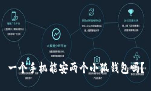 一個手機(jī)能安兩個小狐錢包嗎？