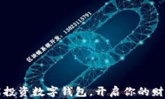 如何智能投資數(shù)字錢包，