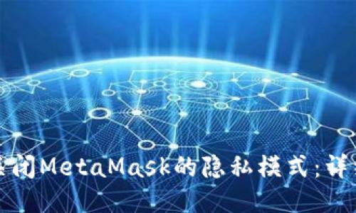 如何關(guān)閉MetaMask的隱私模式：詳細(xì)指南