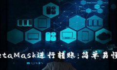 如何使用MetaMask進行轉(zhuǎn)賬：