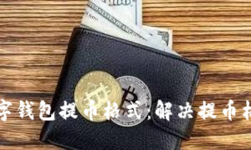 如何正確設置數(shù)字錢包提幣格式：解決提幣格格式不對的問題