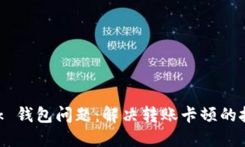 MetaMask 錢包問題：解決轉(zhuǎn)賬卡頓的技巧與建議