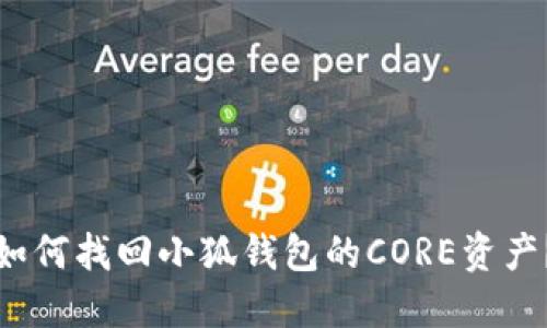 如何找回小狐錢(qián)包的CORE資產(chǎn)？