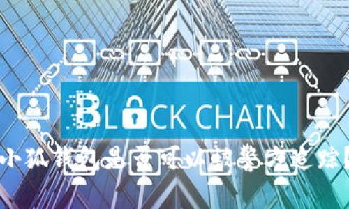 小狐錢包是否可以被警方追蹤？