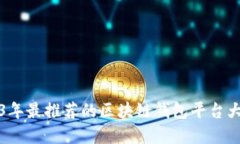 2023年最推薦的區(qū)塊鏈錢包