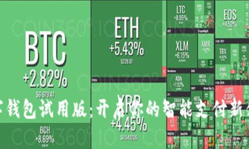 數(shù)字錢包試用版：開啟你的智能支付新體驗(yàn)