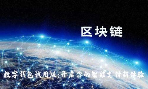 數(shù)字錢包試用版：開啟你的智能支付新體驗(yàn)