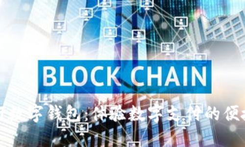 廈門建行數(shù)字錢包：體驗(yàn)數(shù)字支付的便捷與安全