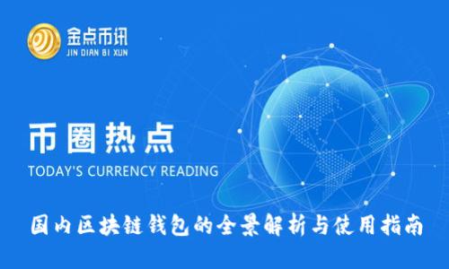 國內區(qū)塊鏈錢包的全景解析與使用指南