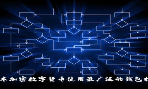 日本加密數(shù)字貨幣使用最廣泛的錢包推薦