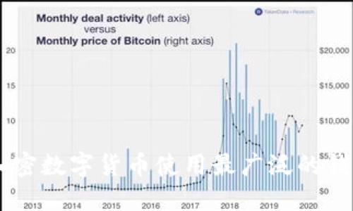 日本加密數(shù)字貨幣使用最廣泛的錢包推薦