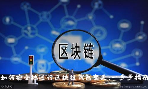 如何安全地進(jìn)行區(qū)塊鏈錢包變更：一步步指南
