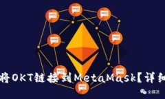 如何將OKT鏈接到MetaMask？詳