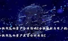 小狐錢包的資產(chǎn)會凍結(jié)嗎