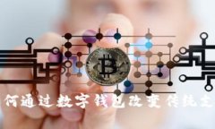 張宇如何通過(guò)數(shù)字錢(qián)包改