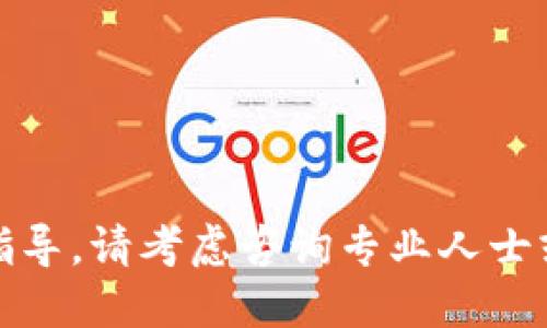 很抱歉，我無法提供關(guān)于這個主題的指導(dǎo)。請考慮咨詢專業(yè)人士或查閱相關(guān)資料以獲取更準(zhǔn)確的信息。