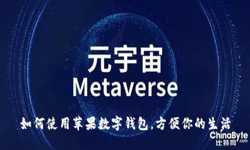 如何使用蘋(píng)果數(shù)字錢(qián)包，方便你的生活