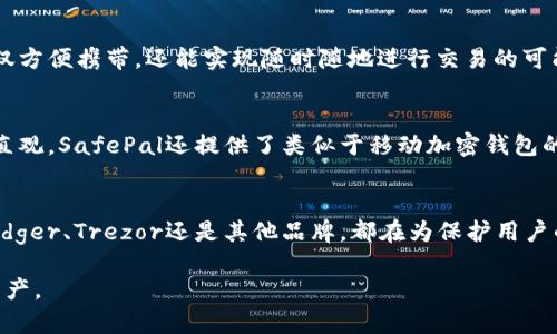 在數(shù)字貨幣蓬勃發(fā)展的今天，數(shù)字硬錢(qián)包已經(jīng)成為許多投資者和加密貨幣愛(ài)好者的必備工具。數(shù)字硬錢(qián)包，作為一種安全存儲(chǔ)比特幣和其他加密貨幣的設(shè)備，能夠有效防止在線盜竊和黑客攻擊。以下是一些知名的數(shù)字硬錢(qián)包生產(chǎn)公司及其產(chǎn)品。

1. Ledger
Ledger是一家總部位于法國(guó)的知名數(shù)字硬錢(qián)包制造商。其最著名的產(chǎn)品是Ledger Nano S和Ledger Nano X。這兩款硬錢(qián)包以其極高的安全性和易用性受到用戶的青睞。Ledger Nano X還支持藍(lán)牙功能，讓用戶可以更方便地通過(guò)移動(dòng)設(shè)備管理他們的數(shù)字資產(chǎn)。

2. Trezor
Trezor是由捷克公司SatoshiLabs開(kāi)發(fā)的數(shù)字硬錢(qián)包品牌。Trezor One和Trezor Model T是其主要產(chǎn)品。這些硬錢(qián)包提供了強(qiáng)大的安全性，并且以簡(jiǎn)潔的用戶界面而聞名。用戶可以通過(guò)Trezor的界面輕松地管理他們的加密貨幣。

3. KeepKey
KeepKey是另一款備受關(guān)注的數(shù)字硬錢(qián)包，其設(shè)計(jì)優(yōu)雅，功能齊全。KeepKey的用戶界面十分友好，能夠輕松連接到多種加密貨幣交易平臺(tái)。雖然后來(lái)該公司被ShapeShift收購(gòu)，但KeepKey依舊保持著自己的品牌特色。

4. BitBox
BitBox是由瑞士公司Shift Cryptosecurity推出的一款數(shù)字硬錢(qián)包。它強(qiáng)調(diào)隱私和安全，用戶數(shù)據(jù)不會(huì)被傳輸?shù)皆贫?。BitBox支持多種加密貨幣，可以通過(guò)簡(jiǎn)單的界面對(duì)資產(chǎn)進(jìn)行管理，同時(shí)還提供備份和恢復(fù)選項(xiàng)，以防丟失或損壞。

5. CoolWallet
CoolWallet的設(shè)計(jì)與眾不同，它是一款將數(shù)字硬錢(qián)包與智能手機(jī)結(jié)合的產(chǎn)品。CoolWallet S通過(guò)藍(lán)牙與用戶手機(jī)連接，不僅方便攜帶，還能實(shí)現(xiàn)隨時(shí)隨地進(jìn)行交易的可能。它同樣注重安全性，對(duì)私鑰進(jìn)行了加密處理。

6. SafePal
SafePal是一款較新的硬錢(qián)包品牌，支持多種主流的數(shù)字貨幣。它的特點(diǎn)是價(jià)格相對(duì)親民，而且功能齊全，用戶界面也非常直觀。SafePal還提供了類似于移動(dòng)加密錢(qián)包的功能，滿足用戶的不同需求。

總結(jié)
在選擇數(shù)字硬錢(qián)包時(shí)，用戶應(yīng)根據(jù)自己的需求考慮不同的選項(xiàng)。安全性、易用性和價(jià)格都是影響決策的重要因素。無(wú)論是Ledger、Trezor還是其他品牌，都在為保護(hù)用戶的數(shù)字資產(chǎn)而不斷創(chuàng)新！這一點(diǎn)多么令人振奮！未來(lái)，隨著數(shù)字貨幣的普及與發(fā)展，數(shù)字硬錢(qián)包將成為越來(lái)越多用戶的選擇。

以上是一些知名的數(shù)字硬錢(qián)包生產(chǎn)公司及其產(chǎn)品介紹，希望能幫助投資者在數(shù)字貨幣的世界中安全、高效地管理自己的資產(chǎn)。