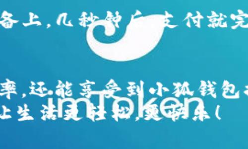  手機如何快速添加小狐錢包并進行使用 / 

 guanjianci 小狐錢包, 添加錢包, 手機支付 /guanjianci 

引言
在現(xiàn)代社會，手機支付已成為人們日常生活中不可或缺的一部分。無論是購物、轉賬，還是支付賬單，快速便捷的手機支付給我們帶來了極大的便利！而小狐錢包作為一款備受歡迎的數(shù)字錢包應用，憑借其簡潔的界面和強大的功能受到了眾多用戶的喜愛。那么，究竟要如何在手機上添加小狐錢包呢？

下載與安裝小狐錢包
首先，如果你還沒有下載安裝小狐錢包應用，那么就需要從手機應用商店（如蘋果App Store或安卓應用市場）進行下載。只需在搜索框中輸入“小狐錢包”，點擊下載并安裝即可。安裝完成后，打開應用，你將看到一個的歡迎頁面！

注冊與登錄
注冊小狐錢包非常簡單！在應用首頁，你會看到“注冊”按鈕，點擊它并根據(jù)提示輸入你的手機號。更重要的是，您還會收到一條短信驗證碼，只需輸入驗證碼，即可完成注冊！多么令人振奮，這樣方便的操作過程讓人贊嘆！
如果你已經有小狐錢包賬號，那么接下來只需點擊“登錄”，輸入手機號和密碼即可！

添加銀行卡或支付方式
一旦你成功登錄，可以看到主界面上會有“我的錢包”選項。這時，我們需要添加銀行卡或其他支付方式以便使用小狐錢包進行支付。點擊“我的錢包”，找到“添加銀行卡”選項，系統(tǒng)會引導你填寫銀行卡信息，包括卡號、持卡人姓名等。
特別需要注意的是，一定要確保輸入的信息準確無誤，以免影響后續(xù)的支付操作！添加成功后，你的銀行賬戶將與小狐錢包關聯(lián)。此時，你可以隨時進行轉賬、支付等操作，方便快捷！

綁定個人信息與安全設置
為了提高小狐錢包的安全性，建議用戶在設置中綁定自己的個人信息，如身份證號碼和聯(lián)系地址等。此外，開啟“指紋支付”或“人臉識別”等安全功能，可以有效防止財產損失，增加使用的安全感！

使用小狐錢包進行支付
那么，使用小狐錢包進行支付到底有多方便呢？當你在商店購物時，可以向收銀員出示“小狐錢包”的二維碼。只需要將二維碼放在掃描設備上，幾秒鐘后，支付就完成了！這樣的支付方式讓人感受到科技帶來的便利，真是讓人感嘆生活的美好！

總結與日常使用技巧
通過以上步驟，你已經成功在手機上添加了小狐錢包，并掌握了基本的使用方式。建議在日常生活中多加使用，不僅可以提升你的支付效率，還能享受到小狐錢包提供的一系列優(yōu)惠活動！
最后，注意定期查看錢包的賬單明細，管理好個人消費，讓每一筆支出都變得透明與可控！使用小狐錢包，暢享科技帶來的便捷支付體驗，讓生活更輕松，更快樂！