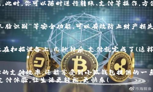   手機如何快速添加小狐錢包并進行使用 / 

 guanjianci 小狐錢包, 添加錢包, 手機支付 /guanjianci 

引言
在現(xiàn)代社會，手機支付已成為人們日常生活中不可或缺的一部分。無論是購物、轉賬，還是支付賬單，快速便捷的手機支付給我們帶來了極大的便利！而小狐錢包作為一款備受歡迎的數(shù)字錢包應用，憑借其簡潔的界面和強大的功能受到了眾多用戶的喜愛。那么，究竟要如何在手機上添加小狐錢包呢？

下載與安裝小狐錢包
首先，如果你還沒有下載安裝小狐錢包應用，那么就需要從手機應用商店（如蘋果App Store或安卓應用市場）進行下載。只需在搜索框中輸入“小狐錢包”，點擊下載并安裝即可。安裝完成后，打開應用，你將看到一個的歡迎頁面！

注冊與登錄
注冊小狐錢包非常簡單！在應用首頁，你會看到“注冊”按鈕，點擊它并根據(jù)提示輸入你的手機號。更重要的是，您還會收到一條短信驗證碼，只需輸入驗證碼，即可完成注冊！多么令人振奮，這樣方便的操作過程讓人贊嘆！
如果你已經有小狐錢包賬號，那么接下來只需點擊“登錄”，輸入手機號和密碼即可！

添加銀行卡或支付方式
一旦你成功登錄，可以看到主界面上會有“我的錢包”選項。這時，我們需要添加銀行卡或其他支付方式以便使用小狐錢包進行支付。點擊“我的錢包”，找到“添加銀行卡”選項，系統(tǒng)會引導你填寫銀行卡信息，包括卡號、持卡人姓名等。
特別需要注意的是，一定要確保輸入的信息準確無誤，以免影響后續(xù)的支付操作！添加成功后，你的銀行賬戶將與小狐錢包關聯(lián)。此時，你可以隨時進行轉賬、支付等操作，方便快捷！

綁定個人信息與安全設置
為了提高小狐錢包的安全性，建議用戶在設置中綁定自己的個人信息，如身份證號碼和聯(lián)系地址等。此外，開啟“指紋支付”或“人臉識別”等安全功能，可以有效防止財產損失，增加使用的安全感！

使用小狐錢包進行支付
那么，使用小狐錢包進行支付到底有多方便呢？當你在商店購物時，可以向收銀員出示“小狐錢包”的二維碼。只需要將二維碼放在掃描設備上，幾秒鐘后，支付就完成了！這樣的支付方式讓人感受到科技帶來的便利，真是讓人感嘆生活的美好！

總結與日常使用技巧
通過以上步驟，你已經成功在手機上添加了小狐錢包，并掌握了基本的使用方式。建議在日常生活中多加使用，不僅可以提升你的支付效率，還能享受到小狐錢包提供的一系列優(yōu)惠活動！
最后，注意定期查看錢包的賬單明細，管理好個人消費，讓每一筆支出都變得透明與可控！使用小狐錢包，暢享科技帶來的便捷支付體驗，讓生活更輕松，更快樂！