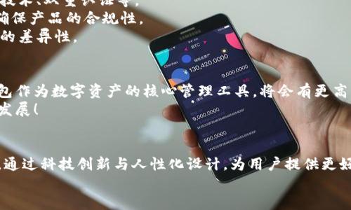   大同區(qū)塊鏈錢包開發(fā)全解析：構(gòu)建安全、便捷的數(shù)字資產(chǎn)管理工具 / 
 guanjianci 區(qū)塊鏈, 錢包開發(fā), 數(shù)字資產(chǎn) /guanjianci 

引言
隨著數(shù)字貨幣的迅速發(fā)展，區(qū)塊鏈技術(shù)作為其底層支持，逐漸被各個行業(yè)所接受。大同作為一個迅速崛起的城市，正在發(fā)揮著其在區(qū)塊鏈錢包開發(fā)上的潛力。那么，什么是區(qū)塊鏈錢包開發(fā)？在大同地區(qū)，這一過程是如何進行的呢？讓我們深入了解吧！

什么是區(qū)塊鏈錢包？
區(qū)塊鏈錢包可以簡單理解為一個存儲與管理數(shù)字資產(chǎn)的工具。它的功能就像一個銀行賬戶，但與傳統(tǒng)銀行賬戶不同，區(qū)塊鏈錢包允許用戶直接控制自己的資產(chǎn)，而無需依賴中心化的金融機構(gòu)。用戶可以通過區(qū)塊鏈錢包發(fā)送、接收以及存儲加密貨幣，還可以查看交易記錄，實時監(jiān)控資產(chǎn)變化。多么令人振奮！

區(qū)塊鏈錢包的種類
區(qū)塊鏈錢包主要分為兩大類：熱錢包和冷錢包。
strong熱錢包：/strong熱錢包通常是在線錢包，具有便于快速交易的特點，如數(shù)字貨幣交易所的賬戶。用戶只需通過網(wǎng)站或應(yīng)用程序便可訪問，但是由于經(jīng)常連接互聯(lián)網(wǎng)，其安全性相對較低。
strong冷錢包：/strong冷錢包是指離線存儲的數(shù)字貨幣錢包，它的安全性更高，適合作為長期存儲數(shù)字資產(chǎn)的方式。例如，硬件錢包和紙錢包。在冷錢包中，私鑰不易被黑客獲取，因此更能保證用戶資產(chǎn)的安全。

大同區(qū)塊鏈錢包開發(fā)的背景
近年來，隨著區(qū)塊鏈技術(shù)的推廣，越來越多的人開始關(guān)注數(shù)字貨幣的投資與交易，大同的區(qū)塊鏈錢包開發(fā)也正是在這樣的背景下應(yīng)運而生。作為山西省的一個重要城市，大同不僅具備豐富的文化底蘊，還有著相對成熟的科技產(chǎn)業(yè)基礎(chǔ)，為區(qū)塊鏈錢包的開發(fā)提供了良好的土壤。

區(qū)塊鏈錢包開發(fā)的技術(shù)架構(gòu)
開發(fā)一個功能齊全的區(qū)塊鏈錢包，需要綜合考慮多個技術(shù)要素。
strong前端技術(shù)：/strong前端主要是用戶界面，即用戶與錢包之間的交互界面。開發(fā)者通常使用HTML、CSS和JavaScript等技術(shù)，提供簡潔易用的用戶體驗。
strong后端技術(shù)：/strong后端是錢包的核心部分，負(fù)責(zé)處理交易、用戶管理和數(shù)據(jù)存儲等功能。選擇合適的編程語言（如Python、Java、Go等）與數(shù)據(jù)庫（如MySQL、MongoDB等）至關(guān)重要。
strong區(qū)塊鏈技術(shù)：/strong不同的區(qū)塊鏈網(wǎng)絡(luò)（如比特幣、以太坊等）對錢包功能有不同的要求。開發(fā)者需了解相關(guān)區(qū)塊鏈的API接口、智能合約和賬戶管理等技術(shù)。

大同區(qū)塊鏈錢包開發(fā)的步驟
區(qū)塊鏈錢包開發(fā)的步驟可以概括為以下幾個方面：
strong需求分析：/strong這是開發(fā)過程中最重要的一步。團隊需要與業(yè)務(wù)方溝通，明確錢包的目標(biāo)用戶、功能需求與發(fā)展方向。
strong原型設(shè)計：/strong根據(jù)需求，開發(fā)團隊可以開始設(shè)計錢包的原型，確保用戶體驗和交互邏輯的合理性。
strong開發(fā)與測試：/strong在這一階段，后臺和前端的開發(fā)將并行進行，通過不斷的測試來修復(fù)bug，提高錢包的穩(wěn)定性和安全性。
strong上線及維護：/strong開發(fā)完成后，錢包將正式上線。維護工作至關(guān)重要，需定期更新與安全性檢測，以防止黑客攻擊。

大同區(qū)塊鏈錢包開發(fā)的挑戰(zhàn)
盡管區(qū)塊鏈錢包開發(fā)前景廣闊，但在實際操作中依然面臨諸多挑戰(zhàn)。
strong安全性問題：/strong由于數(shù)字資產(chǎn)的巨額價值，黑客攻擊的風(fēng)險始終存在。因此，開發(fā)團隊必須時刻關(guān)注安全機制，如加密技術(shù)、雙重認(rèn)證等。
strong法律法規(guī)：/strong區(qū)塊鏈行業(yè)的發(fā)展不僅依賴技術(shù)，還受到法律法規(guī)的制約。開發(fā)團隊需要及時了解最新的政策動態(tài)，以確保產(chǎn)品的合規(guī)性。
strong市場競爭：/strong隨著市場的不斷發(fā)展，越來越多的區(qū)塊鏈錢包涌現(xiàn)。同質(zhì)化競爭嚴(yán)重，開發(fā)團隊需要不斷創(chuàng)新，提升產(chǎn)品的差異性。

大同區(qū)塊鏈錢包開發(fā)的前景
盡管面臨挑戰(zhàn)，但大同的區(qū)塊鏈錢包開發(fā)依然具有廣闊的市場前景！根據(jù)行業(yè)預(yù)測，未來數(shù)字貨幣的使用將越來越普及，區(qū)塊鏈錢包作為數(shù)字資產(chǎn)的核心管理工具，將會有更高的需求。
同時，隨著大同市區(qū)塊鏈產(chǎn)業(yè)的持續(xù)發(fā)展，各類相關(guān)人才的引入，也將為錢包開發(fā)提供智力支持。從而推動整個行業(yè)向更高的水平發(fā)展！

總結(jié)
總的來說，大同的區(qū)塊鏈錢包開發(fā)不僅是技術(shù)的挑戰(zhàn)，更是情感的投入與文化的結(jié)合。在發(fā)展過程中，開發(fā)者們需不斷學(xué)習(xí)與探索，通過科技創(chuàng)新與人性化設(shè)計，為用戶提供更好的服務(wù)。多么令人期待未來的到來！
未來，區(qū)塊鏈錢包將會在大同這一座充滿活力的城市中，實現(xiàn)更加廣闊的發(fā)展空間，成為數(shù)字經(jīng)濟的一部分。讓我們拭目以待吧！