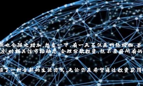   探索百度錢包的區(qū)塊鏈萊茨狗：數(shù)字資產的新時尚 / 
 guanjianci 百度錢包,區(qū)塊鏈,萊茨狗 /guanjianci 

引言：數(shù)字貨幣時代的浪潮
無論你是一個新手投資者，還是在數(shù)字資產界摸爬滾打多年的資深人士，數(shù)字貨幣的迅猛發(fā)展都在沖擊著我們的生活和思維方式。而在這股潮流中，百度錢包與區(qū)塊鏈技術的結合，正在譜寫一曲讓人振奮的樂章！尤其是萊茨狗這個新興的數(shù)字資產，更是吸引了眾多眼球，讓我們一同深入這個領域，揭開它的神秘面紗！

什么是萊茨狗？
萊茨狗（Litecoin）是一種基于區(qū)塊鏈技術的數(shù)字貨幣，創(chuàng)建于2011年。它的設計旨在提供一種與比特幣相似卻又有所不同的數(shù)字貨幣，例如交易確認時間更短、交易所需費用更低。想象一下，你正在購物，而萊茨狗的交易確認只需幾分鐘，這多么令人愉快?。?什么讓萊茨狗如此特別呢？萊茨狗采用了一種不同于比特幣的“挖礦”算法，叫做Scrypt。這種技術意在提高其可訪問性，并減少礦工們的集中化?？傊?，萊茨狗不是一成不變的，它通過技術和市場需求的變化而不斷進化！

百度錢包的崛起與萊茨狗的聯(lián)動
百度作為中國知名的互聯(lián)網(wǎng)科技公司，始終在不斷探索金融科技領域的創(chuàng)新。而百度錢包在其中扮演了重要的角色。百度錢包自推出之日起，其便捷的支付方式、良好的用戶體驗吸引了大量用戶的使用。
當區(qū)塊鏈技術興起后，百度錢包敏銳地捕捉到了這一發(fā)展趨勢，將萊茨狗這樣的數(shù)字貨幣納入其錢包服務中，探索新型的數(shù)字資產交易模式。這不僅為用戶提供了更多樣化的金融服務，還讓消費者對于數(shù)字資產有了更多的選擇和了解！

使用百度錢包進行萊茨狗交易的優(yōu)勢
在百度錢包中進行萊茨狗交易，用戶可享受到哪些實實在在的好處呢？
ul
  listrong安全性：/strong百度錢包采用高標準的安全措施，保障用戶的數(shù)字資產交易不受外來侵擾。多么令人安心??！/li
  listrong便捷性：/strong您只需注冊一個百度錢包賬號，便能輕松進行萊茨狗的購買、出售與存儲，整個過程簡單明了，省去了繁瑣的手續(xù)。/li
  listrong實時交易：/strong萊茨狗的交易確認時間相對較短，結合百度錢包的快捷支付方式，讓您能夠即時交易，掌控每一個投資機會！/li
/ul

用戶體驗與社區(qū)文化
通過百度錢包與萊茨狗的結合，用戶不僅僅是在進行數(shù)字資產的交易，更是在體驗一種全新的科技文化。數(shù)字貨幣行業(yè)的快速發(fā)展，讓許多投資者建立起了社區(qū)以及彼此之間的聯(lián)系。與志同道合的朋友分享投資經驗，多么令人興奮??！
我們看到了在百度錢包的用戶群體中，許多人都在對萊茨狗進行熱烈的討論。有些人認為萊茨狗在交易確認時間上的優(yōu)勢使其更具實用性，而有些用戶則認為其背后的技術理念更值得關注。這種多樣性的討論，無疑為數(shù)字資產的投資環(huán)境增添了豐富的文化內涵！

如何在百度錢包中進行萊茨狗交易？
如果你已經迫不及待想要在百度錢包里進行萊茨狗交易，那么接下來的操作步驟會非常簡單！
ol
  listrong下載百度錢包：/strong如果你還沒有安裝百度錢包，首先需要下載安裝。百度錢包在應用商店中可以輕松找到，只需要幾分鐘。/li
  listrong注冊賬號：/strong使用你的手機號進行注冊，按照提示完成個人信息的填寫，確保信息真實有效。/li
  listrong充值資金：/strong在錢包中選擇適合自己的充值方式，將資金存入百度錢包中。/li
  listrong購買萊茨狗：/strong在錢包中尋找萊茨狗交易選項，根據(jù)市場行情選擇合適的時間進行購買。/li
/ol

萊茨狗的市場前景與投資策略
在我們踏入萊茨狗投資時，總是會對未來的市場走勢充滿期待。萊茨狗的市場前景如何，值得我們每一個投資者深思。
隨著區(qū)塊鏈技術的不斷成熟，越來越多的商家愿意接受萊茨狗作為支付方式，這意味著萊茨狗的應用場景將更加廣泛，市場需求自然也會隨之增加。想象一下，有一天不僅是網(wǎng)絡購物，甚至是線下商店也開始使用萊茨狗進行交易，這將是多么宏大的場景！
當然，所有的投資都有風險。作為投資者，我們需要制定合理的投資策略，控制風險。針對萊茨狗這樣的數(shù)字資產，建議保持謹慎的態(tài)度，時刻關注市場動態(tài)，合理分散投資，絕不要將所有的雞蛋放在一個籃子里！

總結：擁抱未來的數(shù)字資產
總之，百度錢包在區(qū)塊鏈背景下引入萊茨狗，為我們打開了一個全新的數(shù)字資產世界。這種技術的結合，不僅具有實用意義，更是引領了一種全新的生活方式。無論你是希望通過投資獲得收益，還是希望體驗科技帶來的便利，百度錢包與萊茨狗都將成為你的良好伙伴！
在這個日新月異的時代，愿我們都能抓住機遇，擁抱數(shù)字資產的未來，讓生活變得更加精彩！