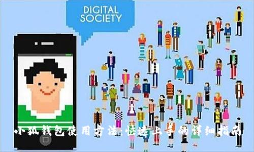 小狐錢包使用方法：快速上手的詳細指南