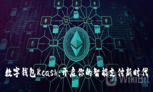 數字錢包Kcash：開啟你的智能支付新時代