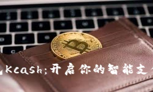數字錢包Kcash：開啟你的智能支付新時代