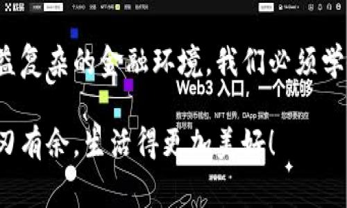 小狐錢包如何刪除轉(zhuǎn)賬記錄是一個(gè)十分重要且實(shí)用的話題，尤其是在保護(hù)個(gè)人隱私和財(cái)務(wù)管理方面。許多小狐錢包用戶在使用過程中可能會(huì)遇到這個(gè)問題，希望能夠安全地刪除交易記錄，以確保個(gè)人信息不被泄露。下面，我將為大家詳細(xì)介紹如何操作這一過程，并分享一些相關(guān)的知識(shí)和技巧。

小狐錢包簡介
小狐錢包是一款便捷的數(shù)字錢包應(yīng)用，旨在為用戶提供安全的數(shù)字資產(chǎn)管理和便捷的交易服務(wù)。隨著數(shù)字貨幣和移動(dòng)支付的興起，越來越多的人選擇使用小狐錢包來進(jìn)行交易。但是，許多人對錢包內(nèi)的記錄管理還不夠了解，特別是在刪除轉(zhuǎn)賬記錄這方面。

轉(zhuǎn)賬記錄的重要性
在我們討論如何刪除轉(zhuǎn)賬記錄之前，首先要明白，轉(zhuǎn)賬記錄對于財(cái)務(wù)管理的重要性。它們不僅能幫助我們追蹤消費(fèi)和收支情況，還能在某些情況下提供法律或財(cái)務(wù)上的支持。然而，過多的記錄會(huì)對用戶的隱私造成隱患，因此在某種情況下刪除這些記錄也是合情合理的選擇。

小狐錢包刪除轉(zhuǎn)賬記錄的步驟
接下來，讓我們深入探討在小狐錢包中刪除轉(zhuǎn)賬記錄的具體操作步驟。這些步驟簡單易懂，讓我們一起看看吧！

ul
  listrong第一步：打開小狐錢包應(yīng)用/strong  
  首先，確保你已經(jīng)成功登錄到小狐錢包。打開應(yīng)用后，你將進(jìn)入主界面。/li
  
  listrong第二步：查找轉(zhuǎn)賬記錄/strong
  在主界面上，通常會(huì)有一個(gè)“交易記錄”或“歷史記錄”的選項(xiàng)。點(diǎn)擊進(jìn)入，你將看到所有的轉(zhuǎn)賬記錄，包括發(fā)出的和接收到的交易。/li
  
  listrong第三步：選擇要?jiǎng)h除的記錄/strong
  瀏覽你的轉(zhuǎn)賬記錄，找到你希望刪除的那一條。每條記錄旁邊通常會(huì)有“刪除”或“編輯”的選項(xiàng)。選擇你想要?jiǎng)h除的記錄。/li
  
  listrong第四步：確認(rèn)刪除/strong
  點(diǎn)擊刪除后，系統(tǒng)可能會(huì)彈出確認(rèn)窗口，詢問你是否真的希望刪除這一記錄。務(wù)必仔細(xì)檢查，確保它是你想要?jiǎng)h除的記錄！點(diǎn)擊確認(rèn)后，這條記錄就會(huì)被永久刪除。/li
/ul

注意事項(xiàng)
在執(zhí)行刪除操作時(shí)，請務(wù)必注意以下幾點(diǎn)：
ul
  li刪除操作是永久的，一旦完成，就無法恢復(fù)。因此，請?jiān)趧h除之前仔細(xì)檢查。/li
  li如果你不確定某條記錄是否應(yīng)該刪除，可以考慮將其標(biāo)記為“已處理”而不是直接刪除。/li
  li確保在刪除記錄之前，備份重要的數(shù)據(jù)，以免丟失重要的信息！/li
/ul

常見問題解答
h41. 小狐錢包會(huì)自動(dòng)刪除轉(zhuǎn)賬記錄嗎？/h4
通常情況下，小狐錢包不會(huì)自動(dòng)刪除轉(zhuǎn)賬記錄。用戶需要手動(dòng)管理這些記錄，以保持賬單的清晰和整潔。

h42. 刪除記錄后會(huì)影響賬戶功能嗎？/h4
刪除轉(zhuǎn)賬記錄不會(huì)影響你的賬戶功能。賬戶中的資金和其他記錄是獨(dú)立于刪除的轉(zhuǎn)賬記錄的。

h43. 如何確保我的轉(zhuǎn)賬信息不會(huì)被泄露？/h4
使用小狐錢包時(shí)，請確保選擇強(qiáng)密碼，并定期更改。不要分享你的密碼和賬戶信息！另外，定期刪除不必要的轉(zhuǎn)賬記錄也是保護(hù)隱私的好方法。

情感與隱私的關(guān)聯(lián)
在數(shù)字化時(shí)代，隱私與我們的情感息息相關(guān)。許多人在處理金融事務(wù)時(shí)，常常伴隨著焦慮和緊張。你可能會(huì)擔(dān)心轉(zhuǎn)賬記錄的泄露會(huì)對自己造成影響，甚至讓親密的人感到不安。因?yàn)樨?cái)務(wù)的透明與合理管理，才能讓我們在感情和生活中更加放松和自信！多么令人振奮啊！

小狐錢包的其他功能
除了刪除轉(zhuǎn)賬記錄，小狐錢包還提供了許多其他實(shí)用的功能，如：
ul
  listrong便捷充值與提現(xiàn)：/strong用戶可以方便地進(jìn)行充值和提現(xiàn)，操作簡單直觀。/li
  listrong安全保障：/strong采用先進(jìn)的技術(shù)措施，確保用戶的資金安全，保護(hù)隱私。/li
  listrong交易統(tǒng)計(jì)：/strong提供詳細(xì)的交易統(tǒng)計(jì)功能，讓用戶可以隨時(shí)掌握自己的消費(fèi)狀況。/li
/ul

結(jié)束語
總而言之，小狐錢包為用戶提供了優(yōu)秀的數(shù)字資產(chǎn)管理體驗(yàn)，刪除轉(zhuǎn)賬記錄的功能為用戶的隱私保護(hù)增添了一層安全保障。面對日益復(fù)雜的金融環(huán)境，我們必須學(xué)會(huì)管理自己的財(cái)務(wù)和隱私，這樣才能在數(shù)字化時(shí)代生活得更從容、更自信！希望這篇文章能幫助到你，更好地使用小狐錢包！

無論你是小狐錢包的新用戶，還是老手，都應(yīng)該熟知并利用好這些功能，因?yàn)榍逦挠涗浐土己玫碾[私管理將讓你在財(cái)務(wù)管理上游刃有余，生活得更加美好！