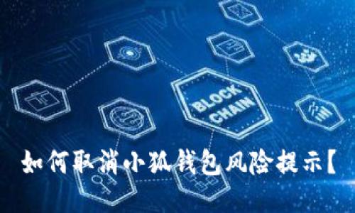 如何取消小狐錢包風(fēng)險(xiǎn)提示？