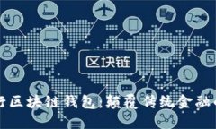 工商銀行區(qū)塊鏈錢包：顛