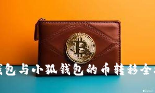 TP錢包與小狐錢包的幣轉(zhuǎn)移全攻略