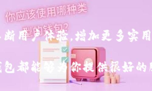 小狐錢包網(wǎng)站是什么軟件？

小狐錢包是一款基于區(qū)塊鏈技術(shù)的數(shù)字貨幣錢包平臺(tái)。它不僅支持多種數(shù)字貨幣的存儲(chǔ)和交易，還提供了安全性、便捷性等多種優(yōu)質(zhì)服務(wù)。隨著數(shù)字貨幣的不斷普及，越來(lái)越多的人開(kāi)始使用小狐錢包來(lái)管理自己的數(shù)字資產(chǎn)。

一、小狐錢包的基本功能

小狐錢包的核心功能包括數(shù)字貨幣的存儲(chǔ)、交易和管理。用戶可以在這個(gè)平臺(tái)上輕松地發(fā)送和接收數(shù)字貨幣，同時(shí)，還可以實(shí)時(shí)查看自己的資產(chǎn)狀況。值得一提的是，小狐錢包支持多種主流的數(shù)字貨幣，如比特幣、以太坊、萊特幣等，使得用戶能夠方便地管理多種資產(chǎn)。

二、小狐錢包的安全性

在使用數(shù)字貨幣錢包的過(guò)程中，安全性無(wú)疑是用戶最為關(guān)注的問(wèn)題之一。小狐錢包在安全性上做了很多努力，采用了多重加密技術(shù)，確保用戶的數(shù)字資產(chǎn)不易被盜取。同時(shí)，小狐錢包還支持兩步驗(yàn)證功能，以進(jìn)一步增強(qiáng)賬戶的安全性。

三、小狐錢包的使用體驗(yàn)

小狐錢包的界面設(shè)計(jì)簡(jiǎn)潔友好，即使是第一次使用數(shù)字貨幣錢包的用戶也能夠很快上手。用戶在注冊(cè)時(shí)只需提供基本信息，便可迅速完成賬戶創(chuàng)建。而且，小狐錢包還提供了多語(yǔ)言支持，極大地方便了國(guó)內(nèi)外用戶的使用。

四、小狐錢包的交易費(fèi)用

在進(jìn)行數(shù)字貨幣交易時(shí)，交易費(fèi)用是不可避免的。小狐錢包的交易費(fèi)用相對(duì)合理，用戶在進(jìn)行交易時(shí)可以清晰地看到所需支付的費(fèi)用，避免了隱性收費(fèi)的問(wèn)題。這種透明度深受用戶歡迎，能夠讓用戶放心地進(jìn)行交易。

五、小狐錢包的未來(lái)發(fā)展

隨著區(qū)塊鏈技術(shù)的持續(xù)發(fā)展，數(shù)字貨幣市場(chǎng)也在不斷變化。小狐錢包作為這一領(lǐng)域的一員，未來(lái)的發(fā)展?jié)摿薮?。它將不斷用戶體驗(yàn)，增加更多實(shí)用功能，努力成為領(lǐng)先的數(shù)字資產(chǎn)管理平臺(tái)。

總之，小狐錢包是一款非常實(shí)用和安全的數(shù)字貨幣錢包，適合廣大數(shù)字貨幣投資者使用。無(wú)論你是新手還是老手，小狐錢包都能夠?yàn)槟闾峁┖芎玫姆?wù)體驗(yàn)！