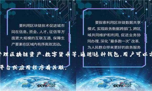 “小狐錢包”通常指的是一種數(shù)字錢包或虛擬貨幣錢包，專門用于存儲和管理區(qū)塊鏈資產(chǎn)、數(shù)字貨幣等。通過這種錢包，用戶可以方便地進行轉(zhuǎn)賬、交易、接收數(shù)字貨幣，同時能夠查看余額和歷史交易記錄。

在一些情況下，“小狐錢包”也可能是特定品牌或服務(wù)的名稱，可能與某些平臺或應(yīng)用程序有關(guān)聯(lián)。

如果您想了解更詳細的信息，可以告訴我您的具體興趣點或疑問！