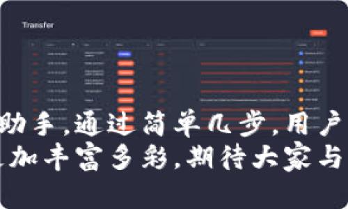 小狐錢包如何輕松添加公鏈，實現(xiàn)數(shù)字資產(chǎn)的多元管理
小狐錢包,公鏈,數(shù)字資產(chǎn)管理/guanjianci

引言：數(shù)字資產(chǎn)管理的重要性
在當今時代，數(shù)字資產(chǎn)的管理已經(jīng)成為每個投資者不可忽視的重要課題！無論是比特幣、以太坊，還是各種新興的代幣，如何有效地管理這些數(shù)字資產(chǎn)，成為了我們的當務之急。而小狐錢包，以其優(yōu)雅的界面和強大的功能，成為了眾多用戶的首選。
小狐錢包不僅支持多種主流數(shù)字貨幣的存儲，還通過不斷的技術(shù)創(chuàng)新和更新，允許用戶添加更多的公鏈，以便實現(xiàn)更為靈活的資產(chǎn)管理！今天，我們就來深入探討如何在小狐錢包中輕松添加公鏈，讓你的數(shù)字資產(chǎn)管理變得更豐富、更安全。

什么是公鏈？為什么要添加公鏈？
在討論如何添加公鏈之前，我們有必要首先了解什么是公鏈。公鏈是指任何人都可以參與、查看和驗證的區(qū)塊鏈網(wǎng)絡。它的典型代表包括比特幣、以太坊等，公鏈的開放性和透明性使得其成為了數(shù)字貨幣投資、去中心化應用（DApp）等的基礎(chǔ)。
那么，為什么要在小狐錢包中添加公鏈呢？隨著區(qū)塊鏈技術(shù)的發(fā)展，各種新的公鏈層出不窮，而每一種公鏈都有其獨特的優(yōu)勢和特點。例如，某些公鏈在交易速度上具有優(yōu)勢，有的則在去中心化程度上表現(xiàn)更為突出！通過添加更多的公鏈，用戶可以享受更豐富的數(shù)字資產(chǎn)體驗，同時也能在不同的投資機會中靈活應對。

小狐錢包的基本功能概述
小狐錢包是一款集成了區(qū)塊鏈資產(chǎn)錢包、去中心化交易所（DEX）和多鏈支持的數(shù)字資產(chǎn)管理工具。用戶界面友好，操作簡單，非常適合新手用戶。而在功能上，小狐錢包具有以下幾大亮點：
ul
  li支持多種主流數(shù)字貨幣，包括比特幣、以太坊、瑞波幣等！/li
  li具備去中心化交易功能，用戶可直接在錢包內(nèi)進行交易，效率極高。/li
  li不斷更新的平臺，支持多公鏈添加，用戶可以根據(jù)需要隨時調(diào)整。/li
  li強大的安全性，采用多重加密技術(shù)，確保用戶資產(chǎn)的安全性！/li
/ul

如何在小狐錢包中添加公鏈？
添加公鏈的過程其實并不復雜，下面我們將詳細介紹這一流程，幫助用戶輕松實現(xiàn)數(shù)字資產(chǎn)的多元管理！

步驟一：下載并安裝小狐錢包
首先，如果你還沒有安裝小狐錢包，前往應用商店下載并安裝最新版本的小狐錢包應用。安裝完成后，打開應用，你將看到一個簡潔直觀的歡迎界面，讓人多么舒心??！

步驟二：注冊或登錄賬戶
通過手機號碼或郵箱注冊一個賬戶，或者如果你已經(jīng)是老用戶，直接登錄即可。確保你的賬戶信息安全，這是你的數(shù)字財富之門，不可大意！

步驟三：進入“設(shè)置”界面
登錄后，點擊右下角的“我的”，進入個人中心。在這里，你將看到許多選項，包括資產(chǎn)管理、安全設(shè)置等。找到并點擊“設(shè)置”，進入公鏈管理界面！

步驟四：選擇添加公鏈
在公鏈管理界面，你將看到當前小狐錢包支持的公鏈列表。在這個界面中，可以清晰地看到不同公鏈的信息，以及其對應的功能介紹。選擇你想要添加的公鏈，點擊“添加”按鈕！
例如，如果你想添加波卡公鏈，可以點擊波卡的圖標，隨后進行確認，這個過程簡直太簡單了！

步驟五：資產(chǎn)轉(zhuǎn)入與管理
一旦添加了公鏈，你就可以通過該公鏈在小狐錢包中接收和管理資產(chǎn)了！這意味著什么呢？你可以將不同公鏈的資產(chǎn)進行轉(zhuǎn)入，比如將以太坊資產(chǎn)轉(zhuǎn)入到剛添加的公鏈中，這樣既方便又安全！
當然，資產(chǎn)管理不僅僅是存儲，用戶還可以利用小狐錢包中的去中心化交易所進行交易。這在一定程度上降低了用戶使用多個錢包的復雜性，簡直讓人倍感舒心！

小狐錢包的安全性如何保障？
安全性是數(shù)字資產(chǎn)管理中的重中之重，小狐錢包非常重視用戶的安全。它采用了多種先進的安全措施，例如：
ul
  li私鑰本地存儲：用戶的私鑰完全由個人掌管，不會上傳至服務器，確保安全性。/li
  li多重身份驗證：啟用多重身份驗證，給賬戶增加一道保護屏障！/li
  li定期安全更新：小狐錢包團隊定期進行安全性測試與更新，確保錢包始終處于安全可靠的狀態(tài)。/li
/ul
正因如此，用戶可以安心地在小狐錢包中管理自己的數(shù)字資產(chǎn)，無需擔心安全問題。

總結(jié)與展望
在數(shù)字經(jīng)濟迅猛發(fā)展的今天，資產(chǎn)管理的方式也日趨多元化，而小狐錢包憑借其優(yōu)質(zhì)的用戶體驗和豐富的功能，成為了用戶管理數(shù)字資產(chǎn)的得力助手。通過簡單幾步，用戶就能夠輕松地在小狐錢包中添加公鏈，實現(xiàn)資產(chǎn)的多元化管理！多么令人激動的變化啊！
隨著區(qū)塊鏈技術(shù)的不斷革新，小狐錢包也會持續(xù)更新、擴充支持的公鏈，讓更多用戶體驗到數(shù)字資產(chǎn)管理的便捷與樂趣。未來的數(shù)字資產(chǎn)管理將更加豐富多彩，期待大家與小狐錢包一起，開啟這段數(shù)字財富的旅程吧！