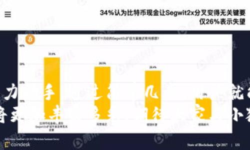 小狐錢包如何輕松添加公鏈，實現(xiàn)數(shù)字資產(chǎn)的多元管理
小狐錢包,公鏈,數(shù)字資產(chǎn)管理/guanjianci

引言：數(shù)字資產(chǎn)管理的重要性
在當今時代，數(shù)字資產(chǎn)的管理已經(jīng)成為每個投資者不可忽視的重要課題！無論是比特幣、以太坊，還是各種新興的代幣，如何有效地管理這些數(shù)字資產(chǎn)，成為了我們的當務之急。而小狐錢包，以其優(yōu)雅的界面和強大的功能，成為了眾多用戶的首選。
小狐錢包不僅支持多種主流數(shù)字貨幣的存儲，還通過不斷的技術(shù)創(chuàng)新和更新，允許用戶添加更多的公鏈，以便實現(xiàn)更為靈活的資產(chǎn)管理！今天，我們就來深入探討如何在小狐錢包中輕松添加公鏈，讓你的數(shù)字資產(chǎn)管理變得更豐富、更安全。

什么是公鏈？為什么要添加公鏈？
在討論如何添加公鏈之前，我們有必要首先了解什么是公鏈。公鏈是指任何人都可以參與、查看和驗證的區(qū)塊鏈網(wǎng)絡。它的典型代表包括比特幣、以太坊等，公鏈的開放性和透明性使得其成為了數(shù)字貨幣投資、去中心化應用（DApp）等的基礎(chǔ)。
那么，為什么要在小狐錢包中添加公鏈呢？隨著區(qū)塊鏈技術(shù)的發(fā)展，各種新的公鏈層出不窮，而每一種公鏈都有其獨特的優(yōu)勢和特點。例如，某些公鏈在交易速度上具有優(yōu)勢，有的則在去中心化程度上表現(xiàn)更為突出！通過添加更多的公鏈，用戶可以享受更豐富的數(shù)字資產(chǎn)體驗，同時也能在不同的投資機會中靈活應對。

小狐錢包的基本功能概述
小狐錢包是一款集成了區(qū)塊鏈資產(chǎn)錢包、去中心化交易所（DEX）和多鏈支持的數(shù)字資產(chǎn)管理工具。用戶界面友好，操作簡單，非常適合新手用戶。而在功能上，小狐錢包具有以下幾大亮點：
ul
  li支持多種主流數(shù)字貨幣，包括比特幣、以太坊、瑞波幣等！/li
  li具備去中心化交易功能，用戶可直接在錢包內(nèi)進行交易，效率極高。/li
  li不斷更新的平臺，支持多公鏈添加，用戶可以根據(jù)需要隨時調(diào)整。/li
  li強大的安全性，采用多重加密技術(shù)，確保用戶資產(chǎn)的安全性！/li
/ul

如何在小狐錢包中添加公鏈？
添加公鏈的過程其實并不復雜，下面我們將詳細介紹這一流程，幫助用戶輕松實現(xiàn)數(shù)字資產(chǎn)的多元管理！

步驟一：下載并安裝小狐錢包
首先，如果你還沒有安裝小狐錢包，前往應用商店下載并安裝最新版本的小狐錢包應用。安裝完成后，打開應用，你將看到一個簡潔直觀的歡迎界面，讓人多么舒心?。?
步驟二：注冊或登錄賬戶
通過手機號碼或郵箱注冊一個賬戶，或者如果你已經(jīng)是老用戶，直接登錄即可。確保你的賬戶信息安全，這是你的數(shù)字財富之門，不可大意！

步驟三：進入“設(shè)置”界面
登錄后，點擊右下角的“我的”，進入個人中心。在這里，你將看到許多選項，包括資產(chǎn)管理、安全設(shè)置等。找到并點擊“設(shè)置”，進入公鏈管理界面！

步驟四：選擇添加公鏈
在公鏈管理界面，你將看到當前小狐錢包支持的公鏈列表。在這個界面中，可以清晰地看到不同公鏈的信息，以及其對應的功能介紹。選擇你想要添加的公鏈，點擊“添加”按鈕！
例如，如果你想添加波卡公鏈，可以點擊波卡的圖標，隨后進行確認，這個過程簡直太簡單了！

步驟五：資產(chǎn)轉(zhuǎn)入與管理
一旦添加了公鏈，你就可以通過該公鏈在小狐錢包中接收和管理資產(chǎn)了！這意味著什么呢？你可以將不同公鏈的資產(chǎn)進行轉(zhuǎn)入，比如將以太坊資產(chǎn)轉(zhuǎn)入到剛添加的公鏈中，這樣既方便又安全！
當然，資產(chǎn)管理不僅僅是存儲，用戶還可以利用小狐錢包中的去中心化交易所進行交易。這在一定程度上降低了用戶使用多個錢包的復雜性，簡直讓人倍感舒心！

小狐錢包的安全性如何保障？
安全性是數(shù)字資產(chǎn)管理中的重中之重，小狐錢包非常重視用戶的安全。它采用了多種先進的安全措施，例如：
ul
  li私鑰本地存儲：用戶的私鑰完全由個人掌管，不會上傳至服務器，確保安全性。/li
  li多重身份驗證：啟用多重身份驗證，給賬戶增加一道保護屏障！/li
  li定期安全更新：小狐錢包團隊定期進行安全性測試與更新，確保錢包始終處于安全可靠的狀態(tài)。/li
/ul
正因如此，用戶可以安心地在小狐錢包中管理自己的數(shù)字資產(chǎn)，無需擔心安全問題。

總結(jié)與展望
在數(shù)字經(jīng)濟迅猛發(fā)展的今天，資產(chǎn)管理的方式也日趨多元化，而小狐錢包憑借其優(yōu)質(zhì)的用戶體驗和豐富的功能，成為了用戶管理數(shù)字資產(chǎn)的得力助手。通過簡單幾步，用戶就能夠輕松地在小狐錢包中添加公鏈，實現(xiàn)資產(chǎn)的多元化管理！多么令人激動的變化啊！
隨著區(qū)塊鏈技術(shù)的不斷革新，小狐錢包也會持續(xù)更新、擴充支持的公鏈，讓更多用戶體驗到數(shù)字資產(chǎn)管理的便捷與樂趣。未來的數(shù)字資產(chǎn)管理將更加豐富多彩，期待大家與小狐錢包一起，開啟這段數(shù)字財富的旅程吧！