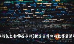 小狐錢包支持哪些幣種？