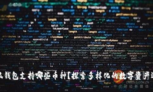 小狐錢包支持哪些幣種？探索多樣化的數(shù)字資產(chǎn)選擇